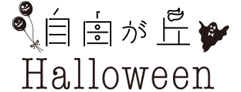 自由が丘 Halloween