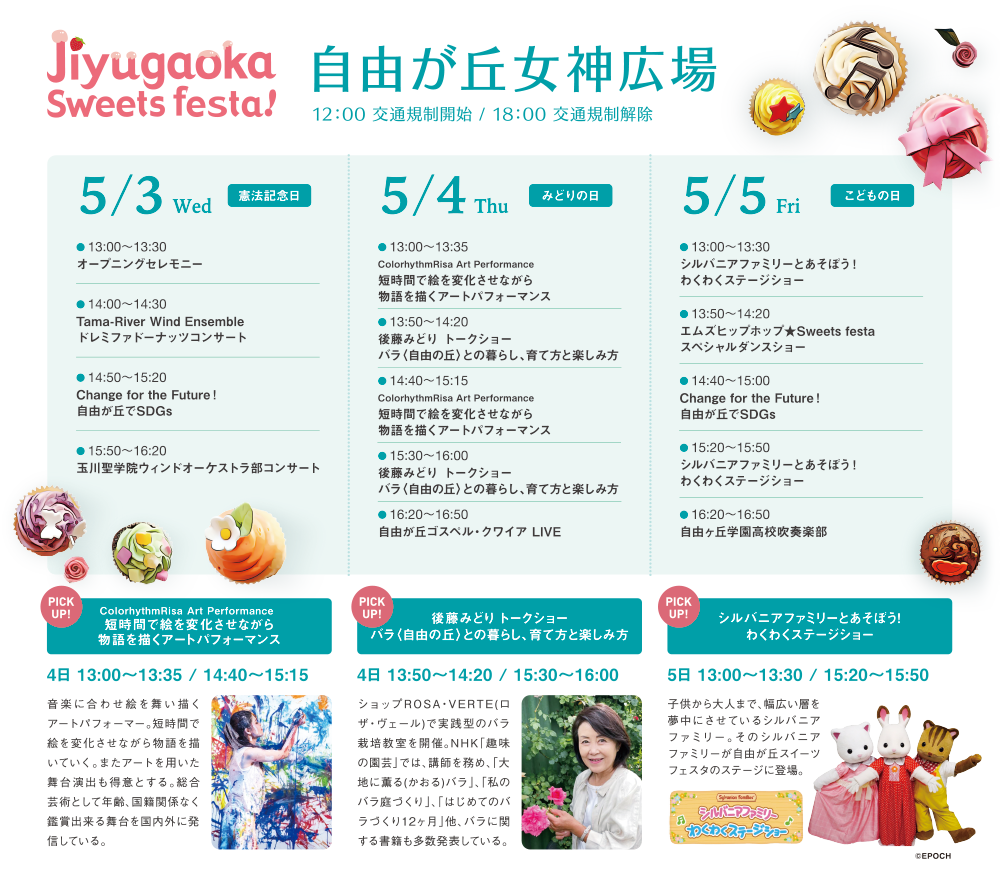2023年GW、『Jiyugaoka Sweets Festa』開催