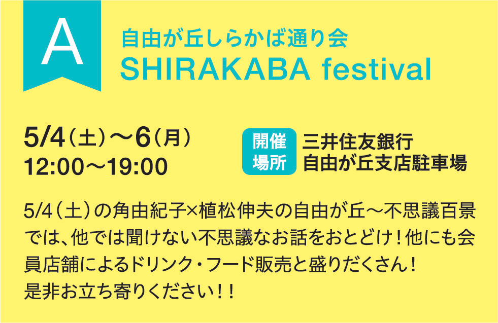 A 自由が丘しらかば通り会 SHIRAKABA festival