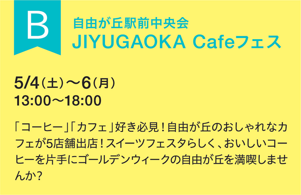 B 自由が丘駅前中央会 JIYUGAOKA Cafeフェス