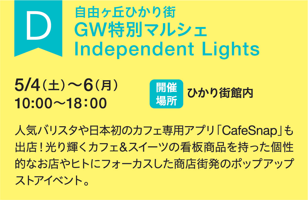 D 自由ヶ丘ひかり街 GW特別マルシェ Independent Lights