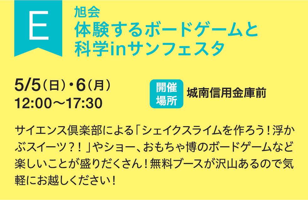 E 旭会体験するボードゲームと科学inサンフェスタ