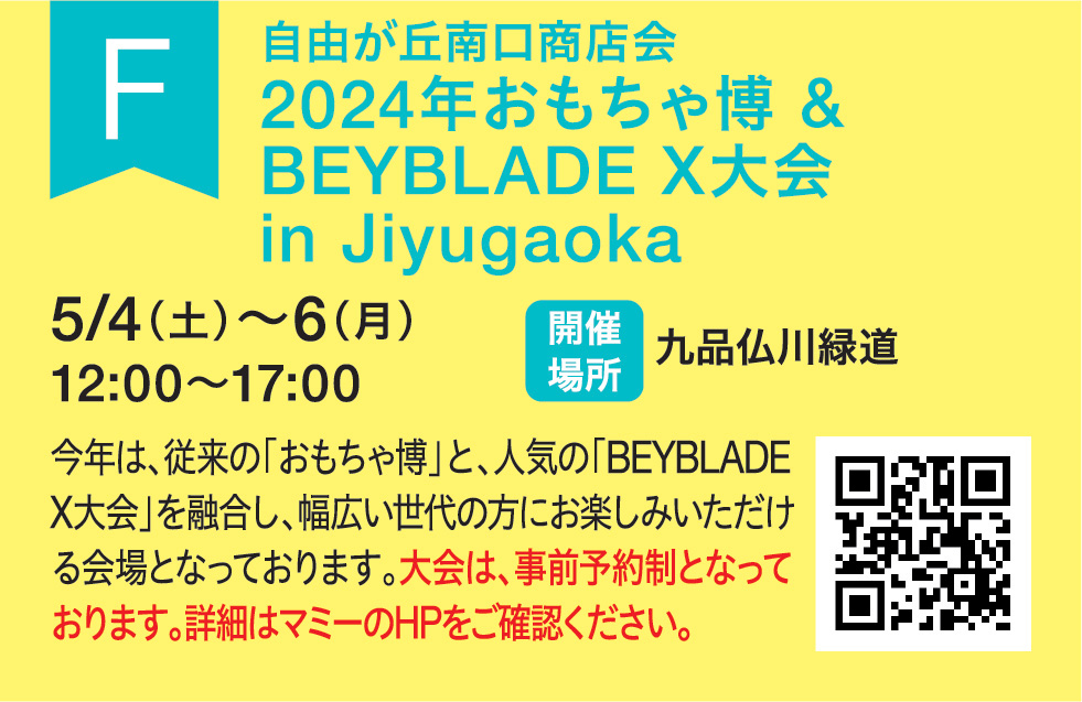 F 自由が丘南口商店会 2024年おもちゃ博 & BEYBLADE X大会 in Jiyugaoka