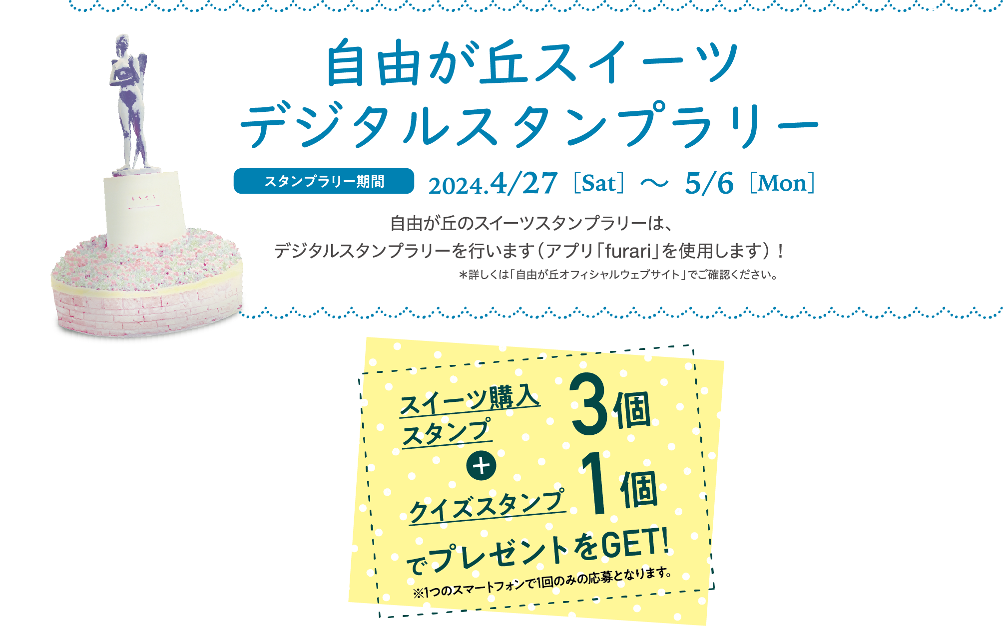 自由が丘スイーツデジタルスタンプラリー スタンプラリー期間2024.4/27［Sat］～  5/6［Mon］