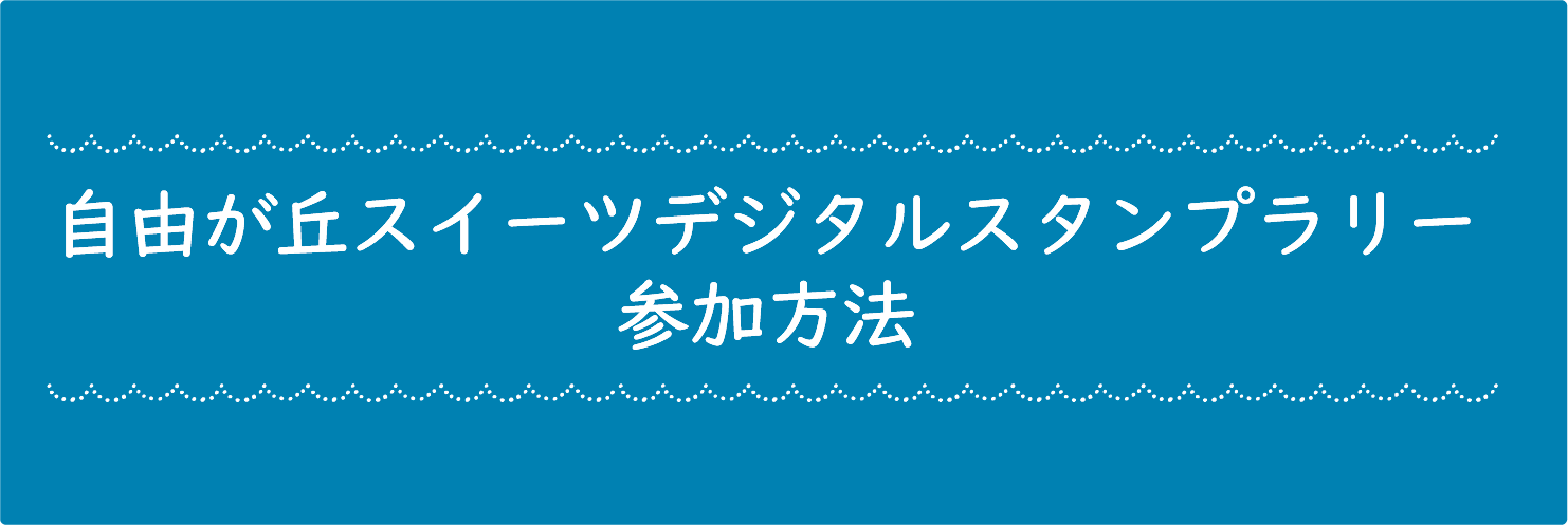 自由が丘スイーツデジタルスタンプラリー参加方法