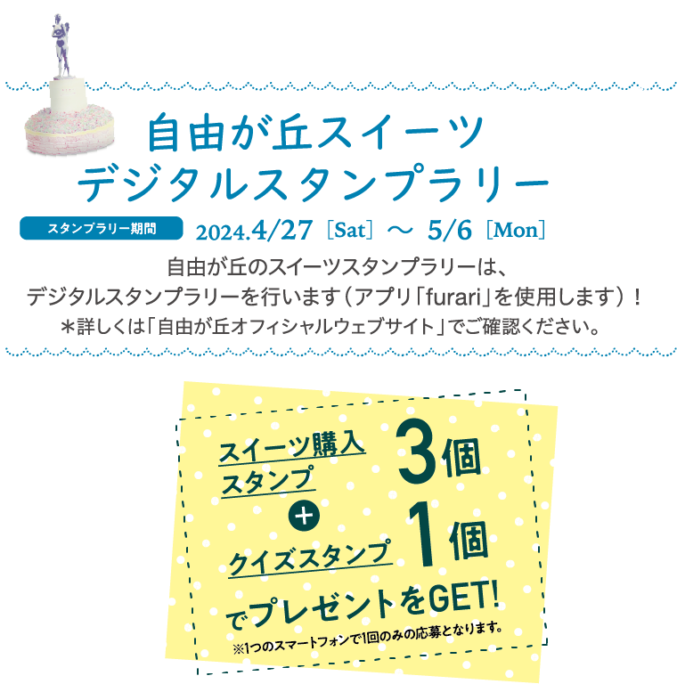 自由が丘スイーツデジタルスタンプラリー スタンプラリー期間2024.4/27［Sat］～  5/6［Mon］