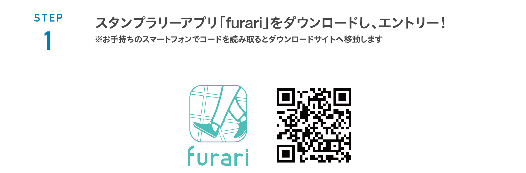 STEP 1 スタンプラリーアプリ「furari」をダウンロードし、エントリー!