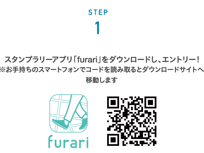 STEP 1 スタンプラリーアプリ「furari」をダウンロードし、エントリー!