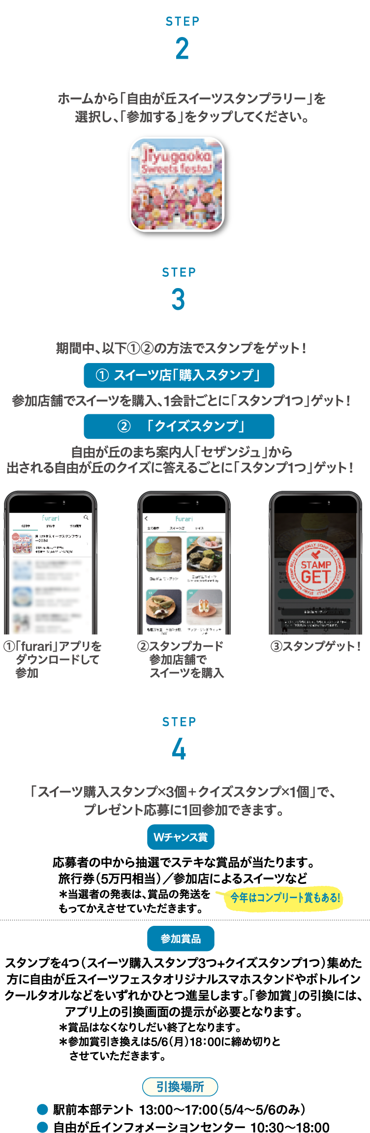 STEP 2 ホームから「自由が丘スイーツスタンプラリー」を選択し、「参加する」をタップしてください。 STEP 3 期間中、以下①②の方法でスタンプをゲット！ STEP 4 「スイーツ購入スタンプ×3個＋クイズスタンプ×1個」で、プレゼント応募に1回参加できます。