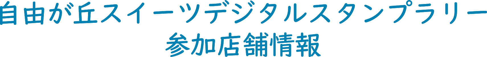 自由が丘スイーツデジタルスタンプラリー参加店舗情報