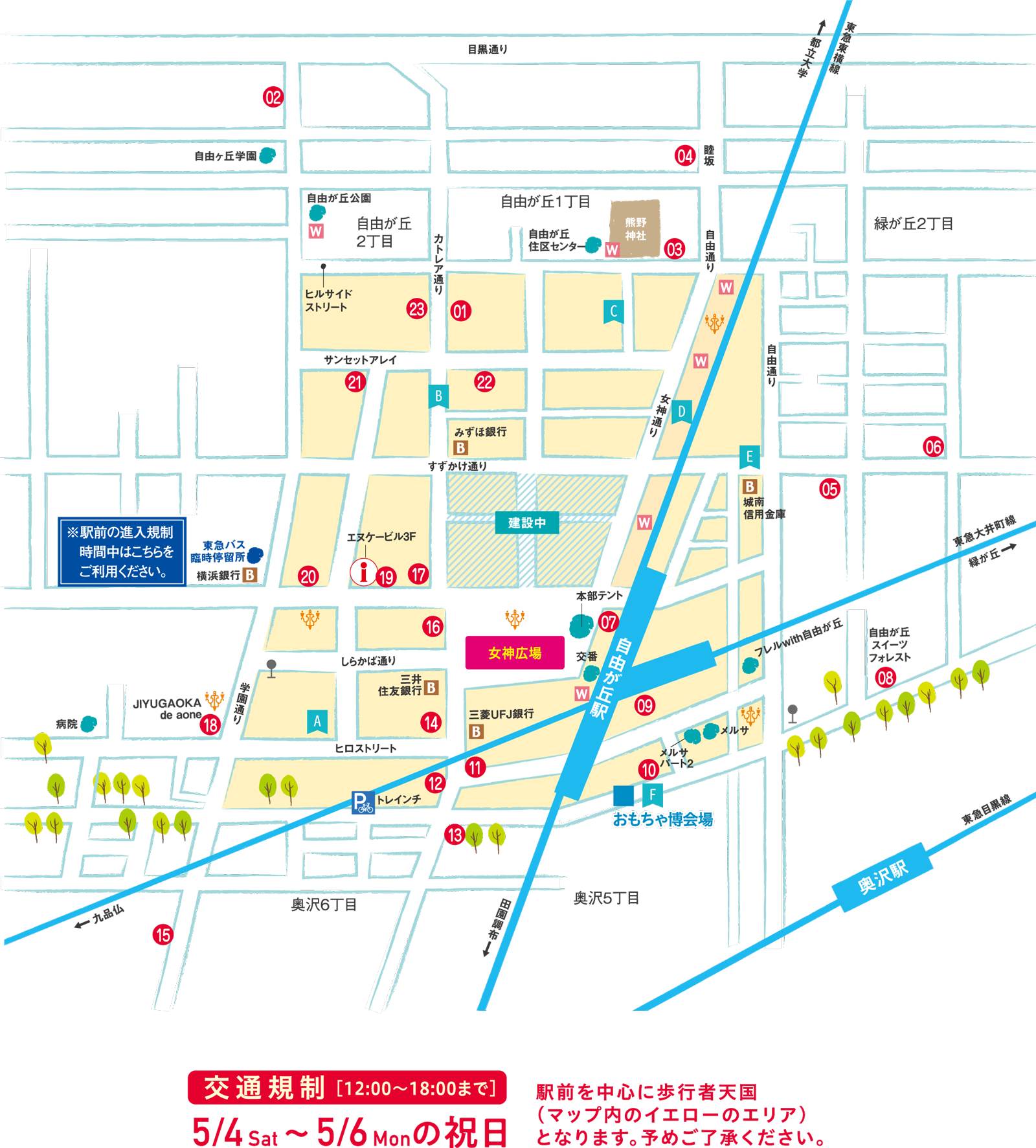 交通規制 [12:00〜18:00まで] 5/4 Sat〜5/6 Monの祝日 駅前を中心に歩行者天国（マップ内のイエローのエリア）となります。予めご了承ください。