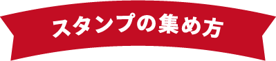 スタンプの集め方