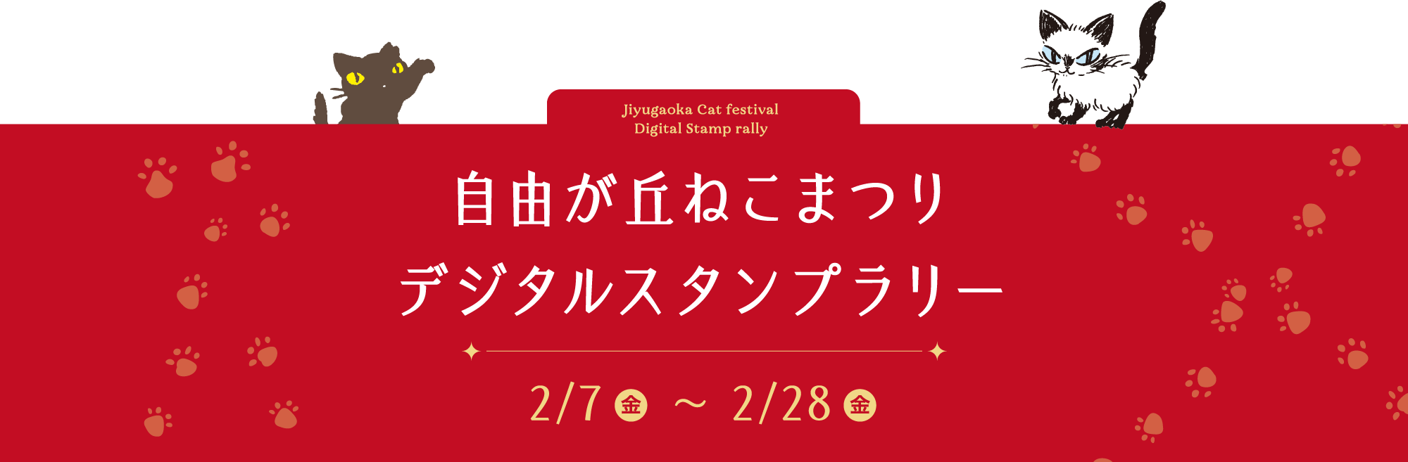Jiyugaoka Cat festival Digital Stamp rally 自由が丘ねこまつりデジタルスタンプラリー 2/7　 ～ 2/28