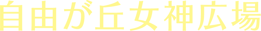 自由が丘女神広場