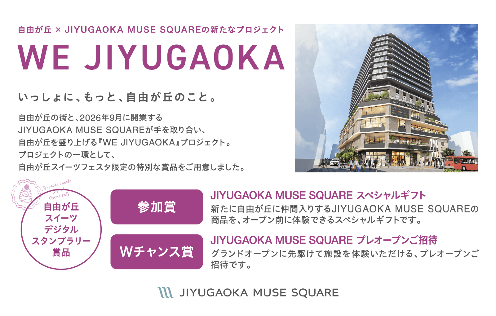 自由が丘 × JIYUGAOKA MUSE SQUAREの新たなプロジェクト We Jiyugaoka