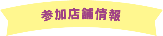 参加店舗情報