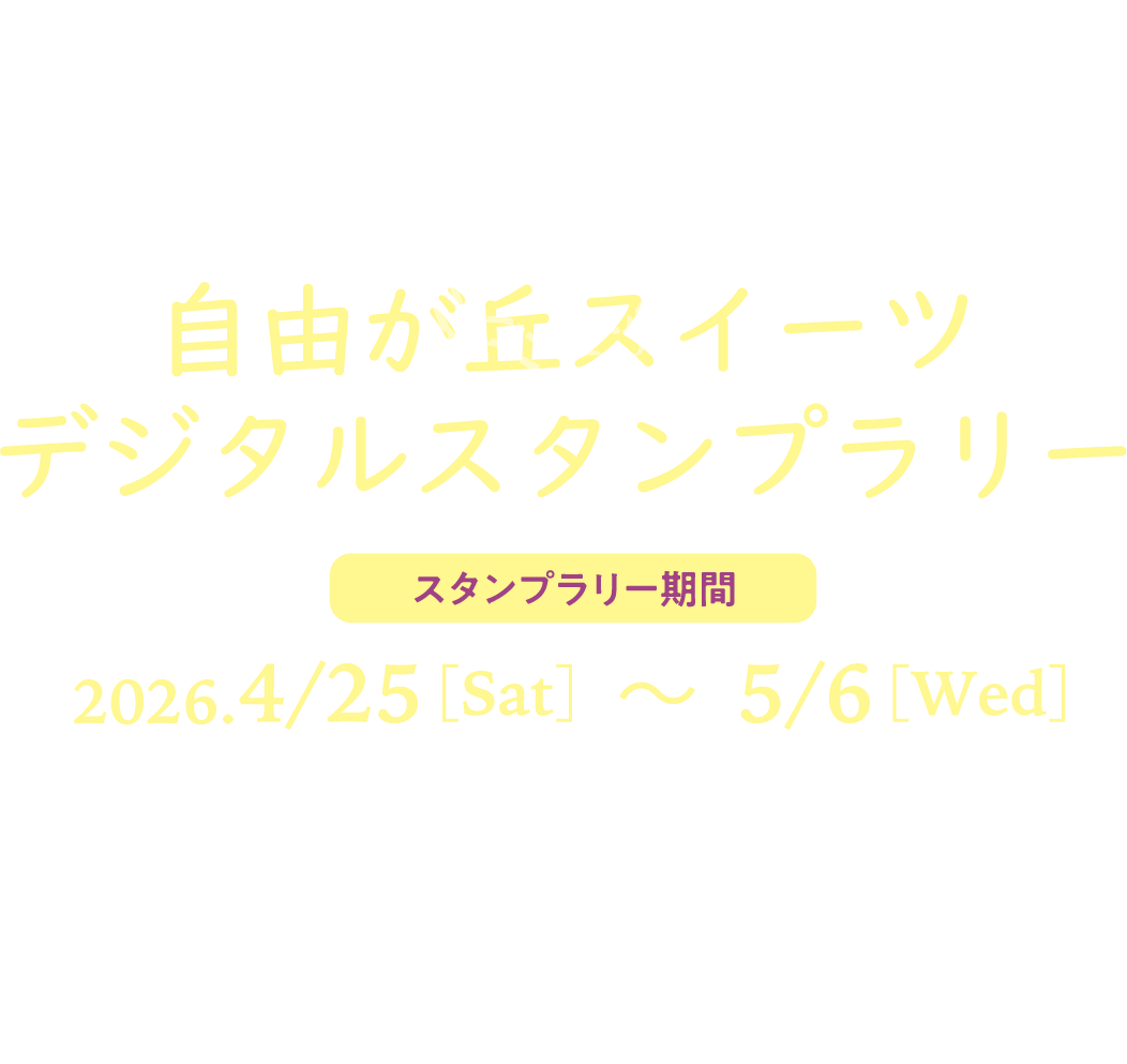 自由が丘スイーツデジタルスタンプラリースタンプラリー期間2026.4/25［Sat］～  5/6［Wed］自由が丘のスイーツスタンプラリーは、デジタルスタンプラリーを行います（アプリ「furari」を使用します）！＊詳しくは「自由が丘オフィシャルウェブサイト」でご確認ください。
