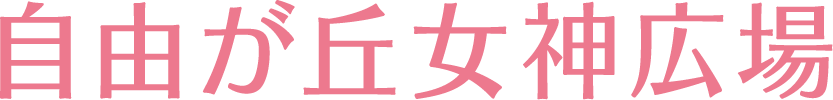 自由が丘女神広場