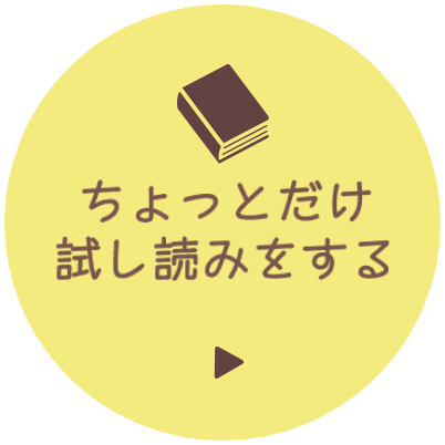ちょっとだけ試し読みをする