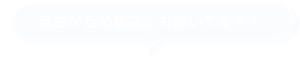 自由が丘の書店にも置いてます！