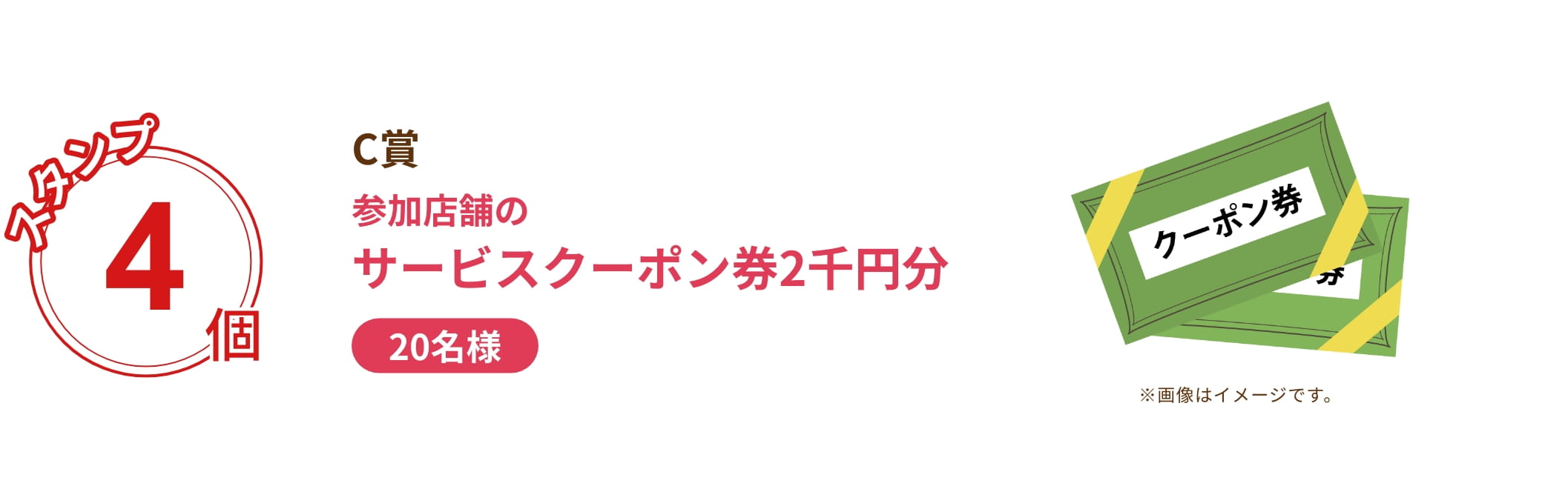 C賞 参加店舗のサービスクーポン券2千円分を20名様に