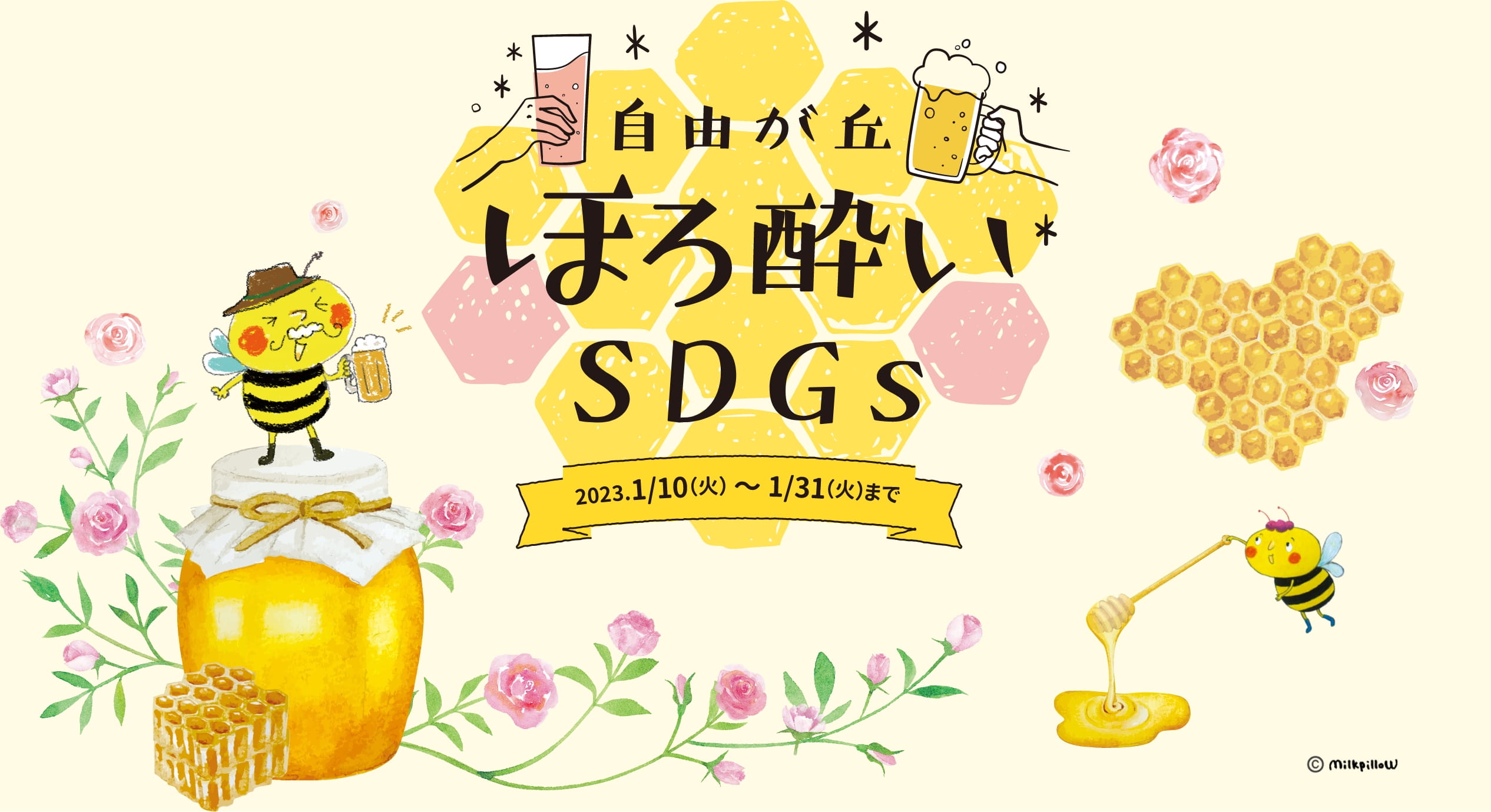 自由が丘ほろ酔いSDGs 2023年1月10日火曜日から1月31日火曜日まで