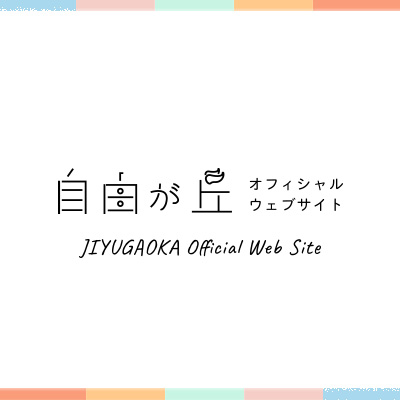 電車 バス案内 自由が丘オフィシャルウェブサイト