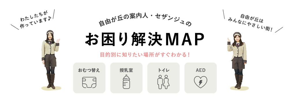 自由が丘の案内人・セザンジュのお困り解決MAP