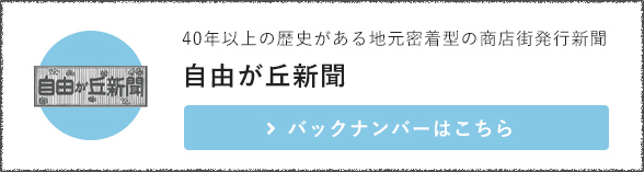 自由が丘新聞