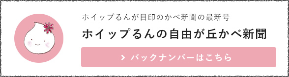 ホイップるんの自由が丘かべ新聞