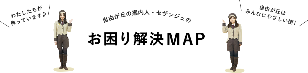 自由が丘の案内人・セザンジュのお困り解決MAP