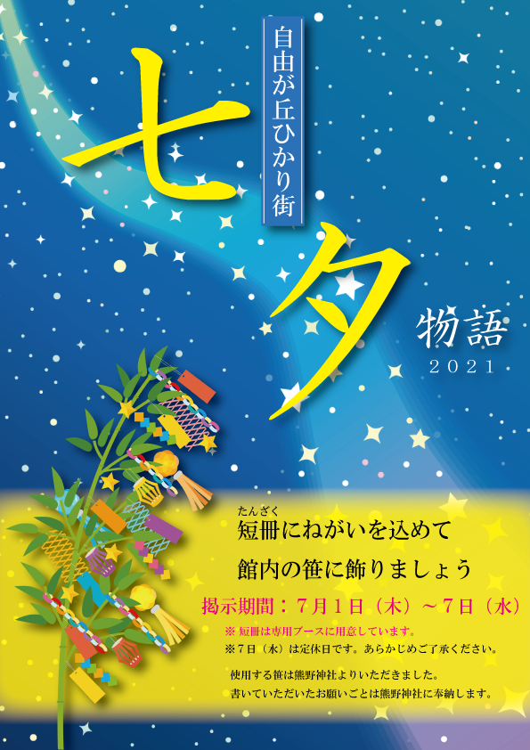 期間限定 七夕イベントのお知らせ 自由が丘オフィシャルウェブサイト