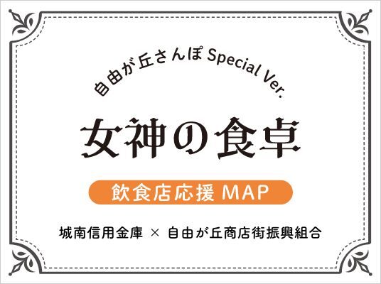 女神の食卓　飲食店応援MAP