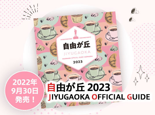 自由が丘オフィシャルガイドブック好評発売中！