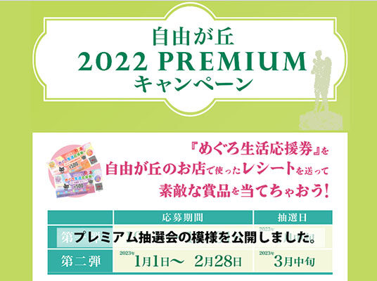 プレミアム抽選会の模様を公開しました。