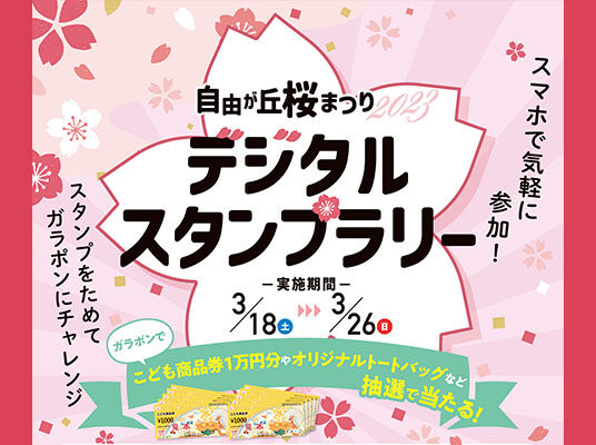自由が丘桜まつり　デジタルスタンプラリー