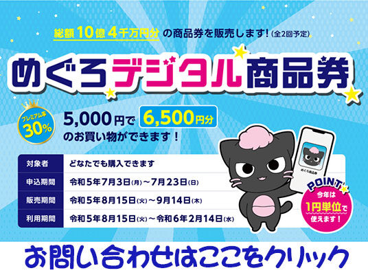 目黒デジタル商品券を販売します。