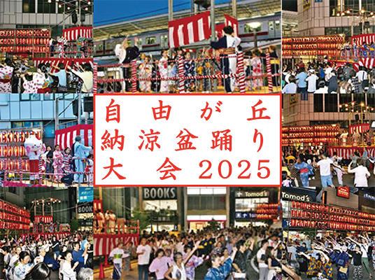 自由が丘納涼盆踊り大会2025