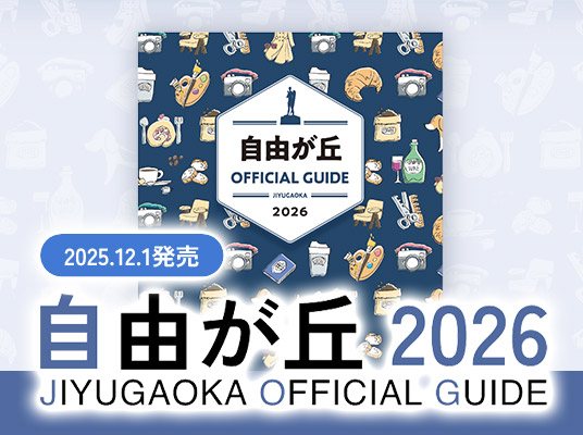 自由が丘オフィシャルガイドブック12.1発売！