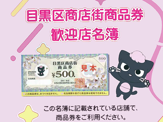 目黒区商店街商品券歓迎店名簿