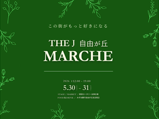 THE J 自由が丘　MARCHE
