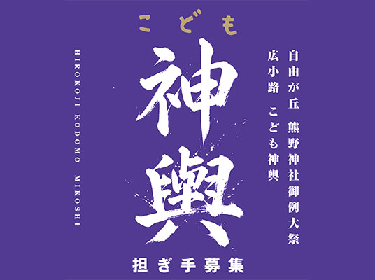 広小路子供みこし担ぎ手募集