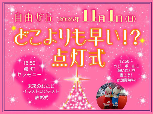 どこよりも早い！？点灯式