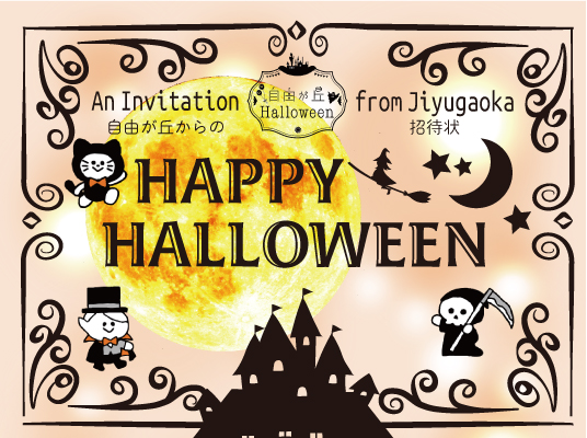 自由が丘ハロウィン2026