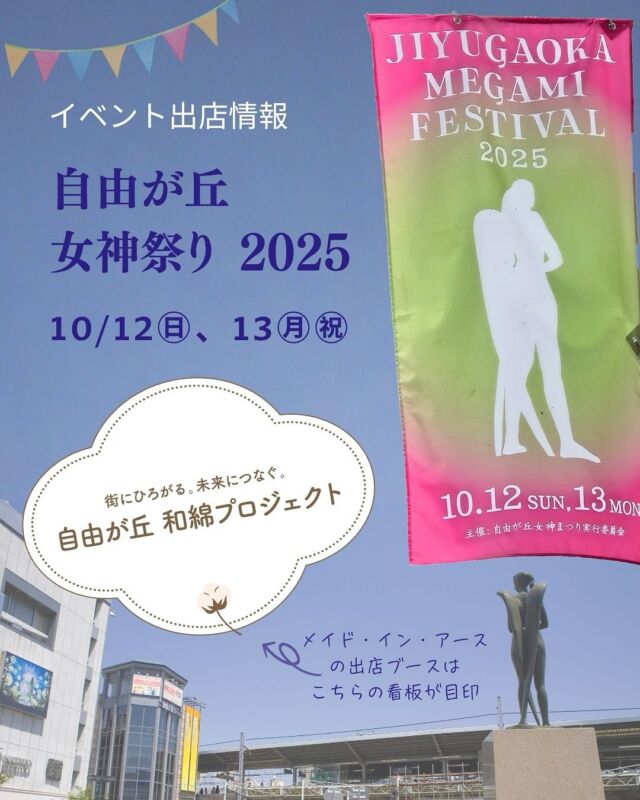 ♪
今週末の
イベントのお知らせです📣

秋の空気が心地よい季節ですね。
学校行事や秋祭り…
各地で楽しいイベントが盛りだくさん！
楽しみがいっぱいです♪

メイド・イン・アースの店舗がある東京、自由が丘でも
10月12日（日）・13日（月・祝）に、
「第51回自由が丘女神まつり」が開催されます🌈🕊🌈

自由が丘商店街組合の
「自由が丘SDGs宣言」の一環として活動中の
「自由が丘和綿プロジェクト」の特設ブースが
駅前広場に設けられます！

和綿の収穫や糸紡ぎ体験、ワークショップなど…
誰もが気軽にサステナブルな暮らしや
地球環境について考えるきっかけをお届けしたいと思っております。

また、自由が丘駅前ロータリー特設ステージでは
ミュージシャンやアーティストのライブからクラブの演奏や
パフォーマンスもあり👐
そして自由が丘駅周辺各エリアで飲食やお店の出店、子供向けのイベントなども盛りだくさん♪

自由が丘の街全体がお祭りムードに包まれる2日間！
ご家族やお友達とぜひ遊びにいらしてくださいね！

自由が丘和綿プロジェクト公式ページ
https://www.jiyugaoka-abc.com/wamen/
jiyugaokawamen
📣
「#自由が丘和綿プロジェクト」をつけて
SNSに投稿して、未来へつながる活動を一緒に広げてく
ださい。

#女神まつり #自由が丘女神まつり #自由が丘
#自由が丘商店街 #jiyugaokamegamifestival
#自由が丘SDGｓ #自由が丘商店
#自由が丘商店街振興組合 ＃駅前ライブ
#メイドインアース #メイドインアース自由が丘店
#メイドインアースの和綿の種ひろがるプロジェクト
#和綿の種広がるプロジェクト
#和綿の種ひろがるプロジェクトhomegrown #和綿
#和綿栽培 #和綿手紡ぎ #ワークショップ
#秋のワークショップ #イベント #イベント情報
#イベント出店 #駅前イベント