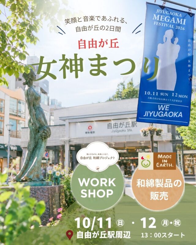 イベントのお知らせです📣
秋の深まる季節ですね。行事や秋祭り…
各地で楽しいイベントが盛りだくさん♫
楽しみがいっぱいですね～
先月、自由が丘駅前には「自由が丘ミューズスクエア」もオープンして
いつも以上に活気のある街に進化しました！

そして今年も10月11日(日)から2日間、
「第52回 自由が丘女神まつり」が開催されます🌈🕊🌈

🍃自由が丘商店街組合の
「自由が丘SDGs宣言」の一環として活動中の
「自由が丘和綿プロジェクト」の特設ブースが設けられます。
和綿の収穫や糸紡ぎ体験、ワークショップなど…
誰もが気軽にサステナブルな暮らしや
地球環境について考えるきっかけをお届けしたいと思っております。

🕊自由が丘駅前ロータリー特設ステージでは
ミュージシャンやアーティストのライブからクラブの演奏や
パフォーマンスもあり👐
そして自由が丘駅周辺各エリアで飲食やお店の出店、
子供向けのイベントなども盛りだくさん♪
自由が丘の街全体がお祭りムードに包まれる2日間！
ご家族やお友達とぜひ遊びにいらしてくださいね！

📍「和綿プロジェクト」と「メイド・イン・アース」ブースは
自由が丘駅 正面口(ロータリー口)から徒歩約3分の
バス通りに面した大和証券の駐車場になります🌈

日程：2026年10月11日（日）・12日（月・祝）
時間：11日 13:00〜20:00 ／ 12日 13:00〜19:50
（全体開催は13:00〜20:30頃まで）
場所：自由が丘駅前ロータリー特設会場および周辺各エリア
■主催：自由が丘和綿プロジェクト実行委員会
■共催：自由が丘商店街振興組合

自由が丘和綿プロジェクト公式ページ
https://www.jiyugaoka-abc.com/wamen/
jiyuugaokawanen

📣「#自由が丘和綿プロジェクト」をつけて
SNSに投稿して、未来へつながる活動を一緒に広げてください。

自由が丘女神まつりの詳細はこちらをご覧ください。
https://www.jiyugaoka-abc.com/
https://www.jiyugaoka-abc.com/megami/

#女神まつり #自由が丘女神まつり #自由が丘 #jiyugaokamegamifestiv